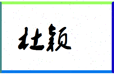 「杜颖」姓名分数98分-杜颖名字评分解析