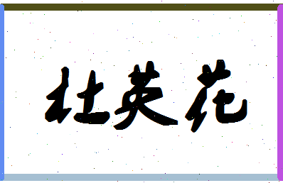 「杜英花」姓名分数85分-杜英花名字评分解析