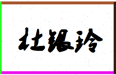 「杜银玲」姓名分数93分-杜银玲名字评分解析