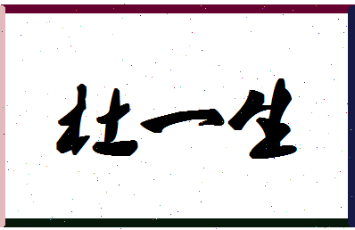 「杜一生」姓名分数98分-杜一生名字评分解析