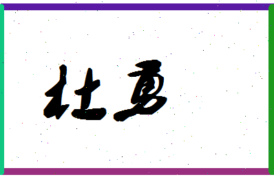 「杜勇」姓名分数87分-杜勇名字评分解析