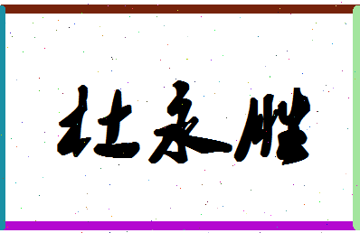 「杜永胜」姓名分数64分-杜永胜名字评分解析