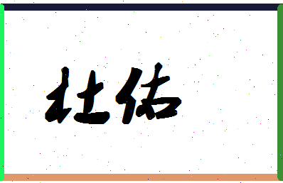 「杜佑」姓名分数82分-杜佑名字评分解析