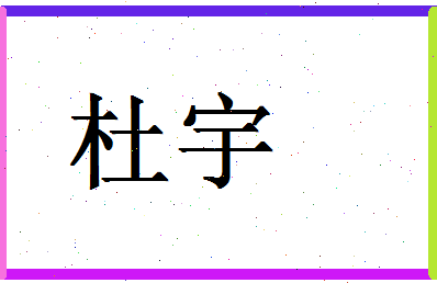 「杜宇」姓名分数98分-杜宇名字评分解析-第1张图片