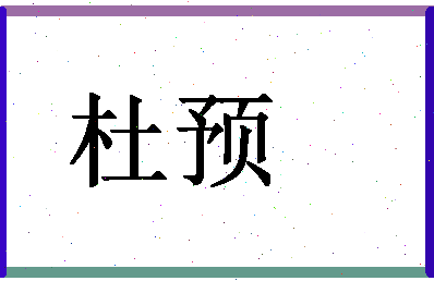 「杜预」姓名分数66分-杜预名字评分解析