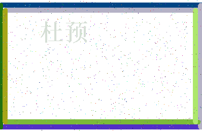 「杜预」姓名分数66分-杜预名字评分解析-第3张图片