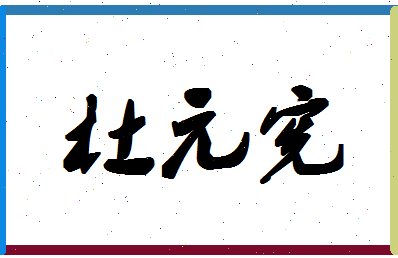 「杜元宪」姓名分数74分-杜元宪名字评分解析-第1张图片