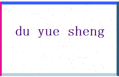 「杜月笙」姓名分数85分-杜月笙名字评分解析-第2张图片