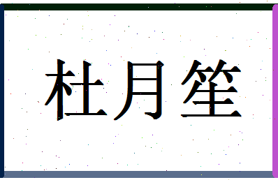 「杜月笙」姓名分数85分-杜月笙名字评分解析-第1张图片