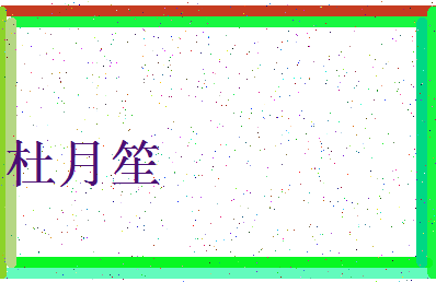 「杜月笙」姓名分数85分-杜月笙名字评分解析-第3张图片