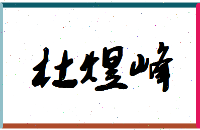 「杜煜峰」姓名分数82分-杜煜峰名字评分解析