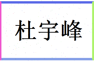 「杜宇峰」姓名分数98分-杜宇峰名字评分解析-第1张图片