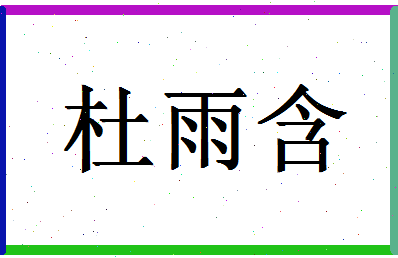 「杜雨含」姓名分数96分-杜雨含名字评分解析