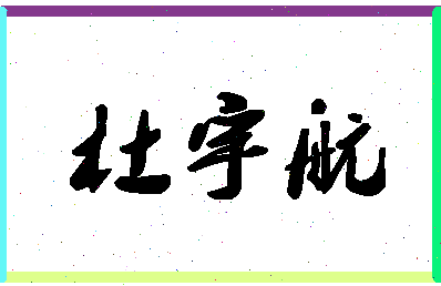 「杜宇航」姓名分数98分-杜宇航名字评分解析