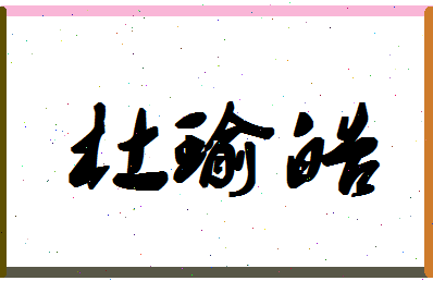 「杜瑜皓」姓名分数85分-杜瑜皓名字评分解析