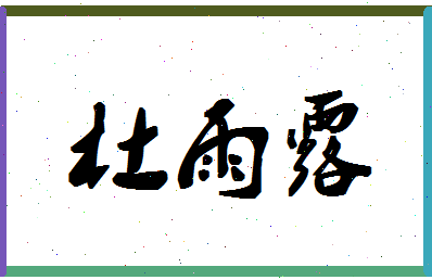 「杜雨露」姓名分数96分-杜雨露名字评分解析-第1张图片