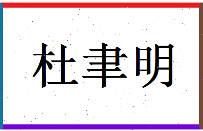 「杜聿明」姓名分数87分-杜聿明名字评分解析-第1张图片