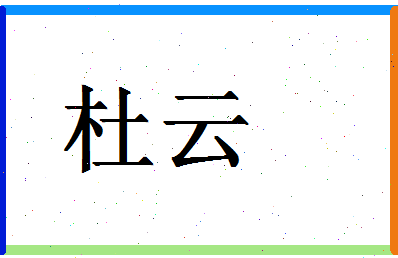 「杜云」姓名分数77分-杜云名字评分解析