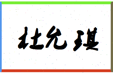 「杜允琪」姓名分数93分-杜允琪名字评分解析-第1张图片