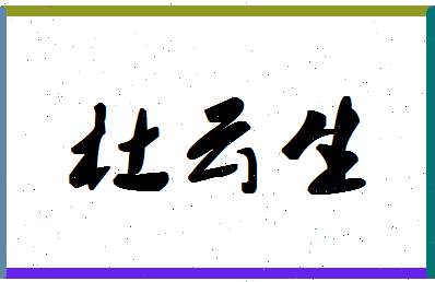 「杜云生」姓名分数88分-杜云生名字评分解析