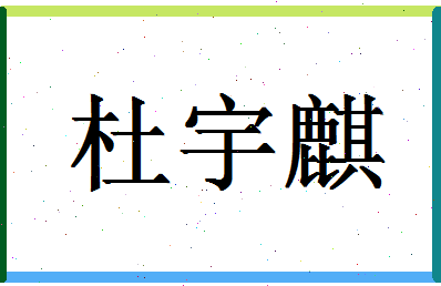 「杜宇麒」姓名分数93分-杜宇麒名字评分解析-第1张图片