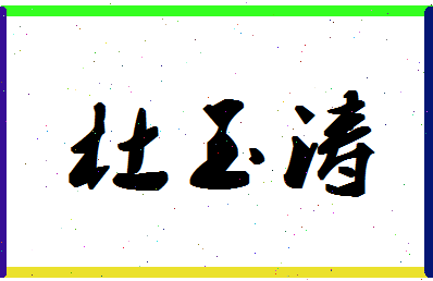 「杜玉涛」姓名分数82分-杜玉涛名字评分解析