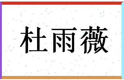 「杜雨薇」姓名分数83分-杜雨薇名字评分解析