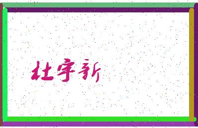 「杜宇新」姓名分数79分-杜宇新名字评分解析-第3张图片