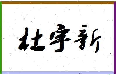 「杜宇新」姓名分数79分-杜宇新名字评分解析-第1张图片