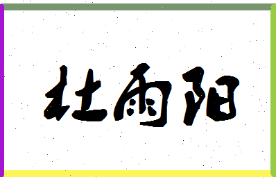 「杜雨阳」姓名分数98分-杜雨阳名字评分解析