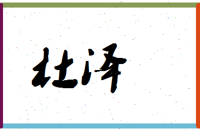 「杜泽」姓名分数98分-杜泽名字评分解析