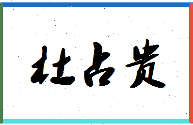 「杜占贵」姓名分数85分-杜占贵名字评分解析