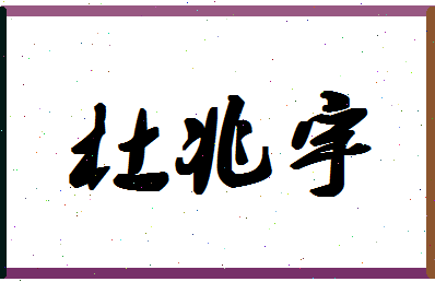 「杜兆宇」姓名分数79分-杜兆宇名字评分解析