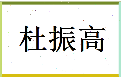 「杜振高」姓名分数85分-杜振高名字评分解析