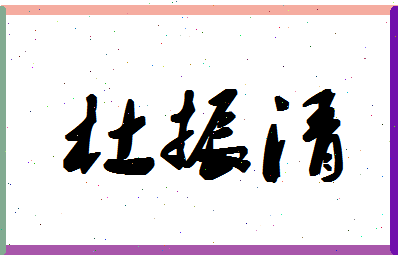 「杜振清」姓名分数88分-杜振清名字评分解析