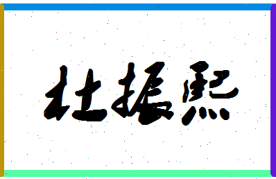 「杜振熙」姓名分数88分-杜振熙名字评分解析