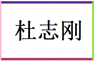 「杜志刚」姓名分数90分-杜志刚名字评分解析