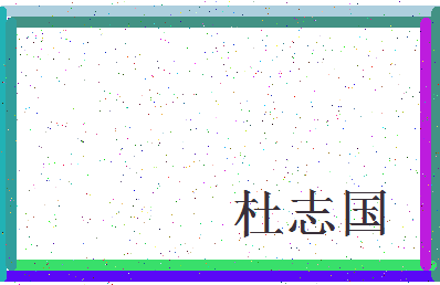 「杜志国」姓名分数90分-杜志国名字评分解析-第3张图片