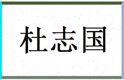 「杜志国」姓名分数90分-杜志国名字评分解析-第1张图片