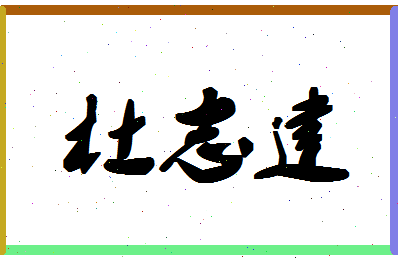 「杜志建」姓名分数85分-杜志建名字评分解析