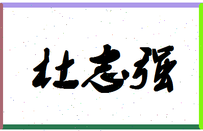 「杜志强」姓名分数69分-杜志强名字评分解析