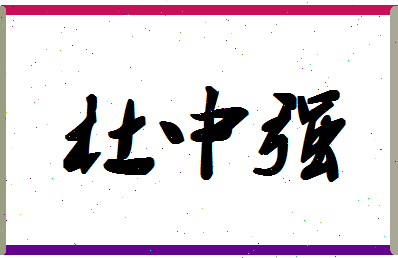 「杜中强」姓名分数93分-杜中强名字评分解析