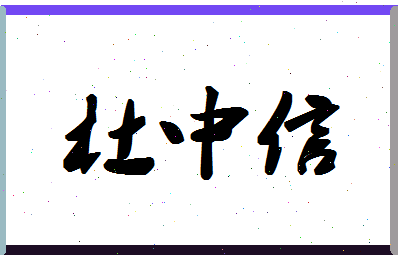 「杜中信」姓名分数85分-杜中信名字评分解析-第1张图片