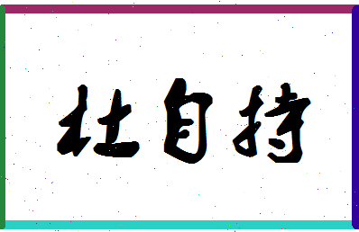 「杜自持」姓名分数98分-杜自持名字评分解析-第1张图片