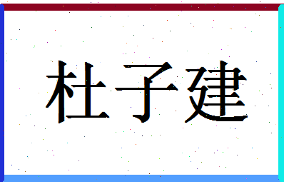 「杜子建」姓名分数64分-杜子建名字评分解析-第1张图片