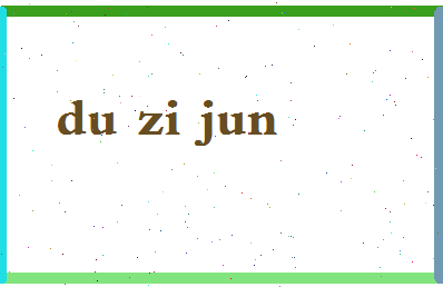 「杜子俊」姓名分数64分-杜子俊名字评分解析-第2张图片