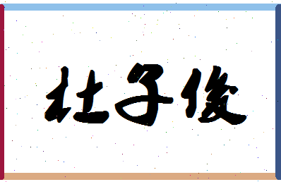 「杜子俊」姓名分数64分-杜子俊名字评分解析-第1张图片