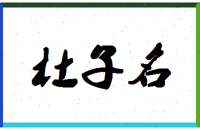 「杜子名」姓名分数74分-杜子名名字评分解析-第1张图片