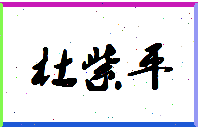 「杜紫平」姓名分数98分-杜紫平名字评分解析-第1张图片