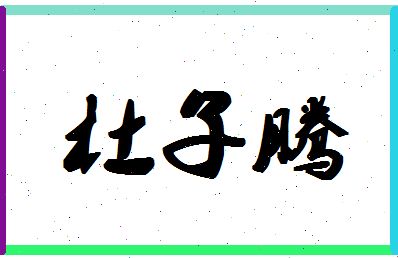 「杜子腾」姓名分数82分-杜子腾名字评分解析-第1张图片